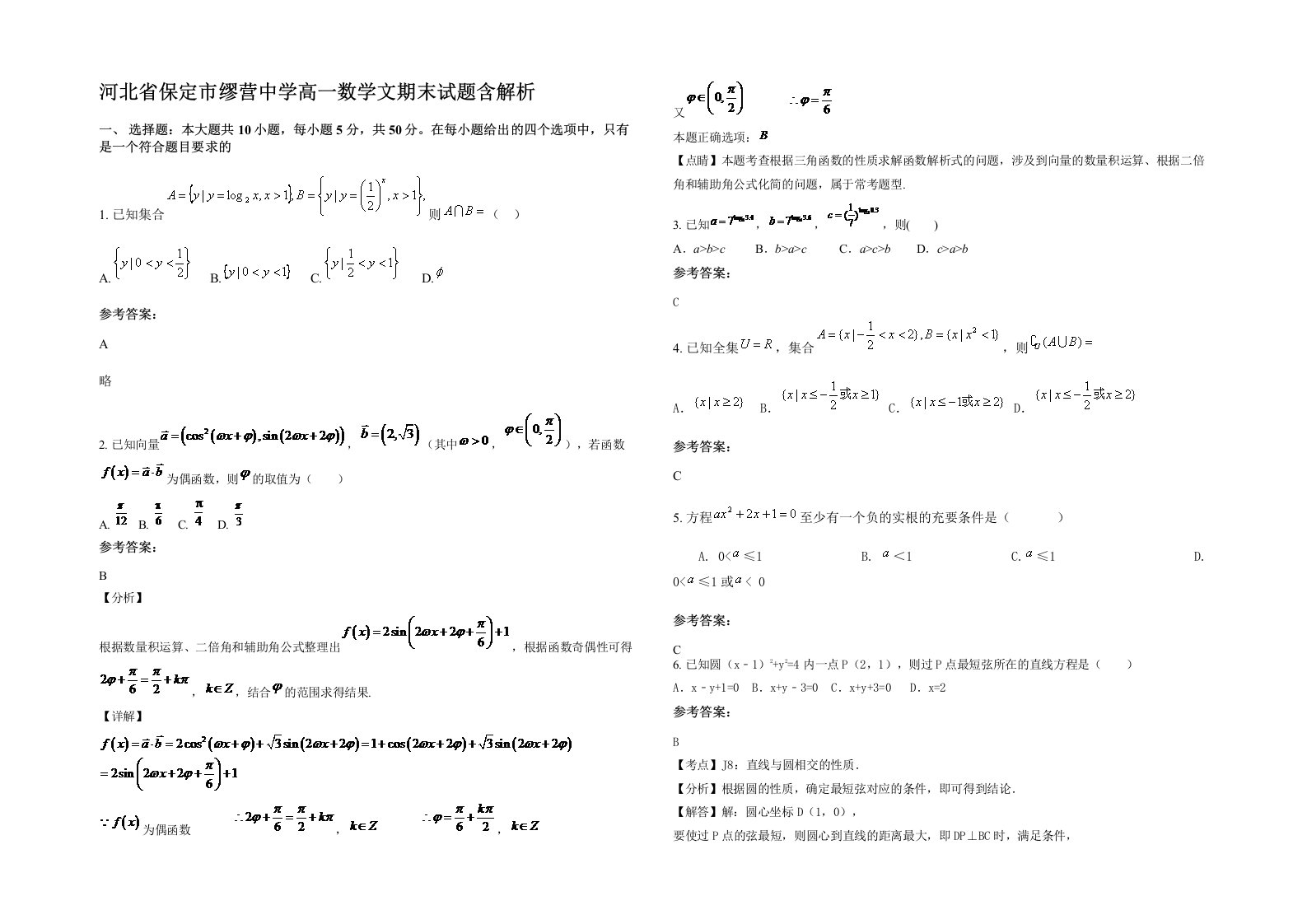 河北省保定市缪营中学高一数学文期末试题含解析