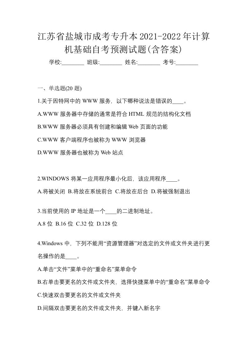 江苏省盐城市成考专升本2021-2022年计算机基础自考预测试题含答案