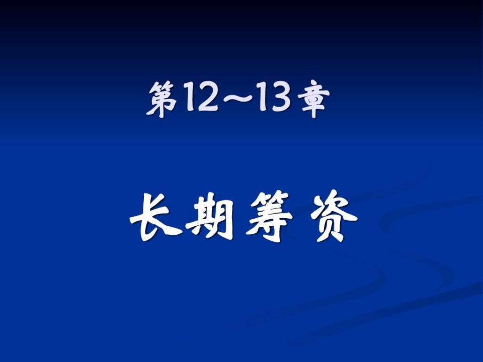 【学习课件】第12~13章长期筹资