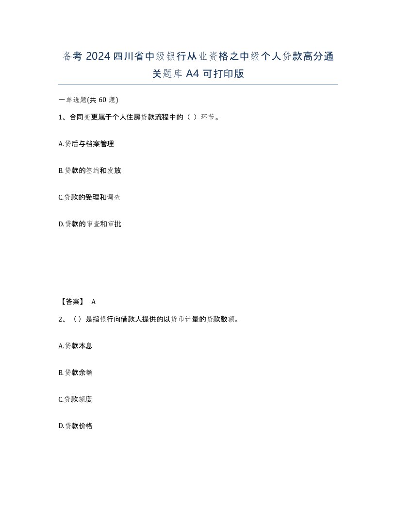 备考2024四川省中级银行从业资格之中级个人贷款高分通关题库A4可打印版