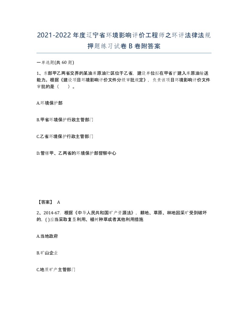 2021-2022年度辽宁省环境影响评价工程师之环评法律法规押题练习试卷B卷附答案