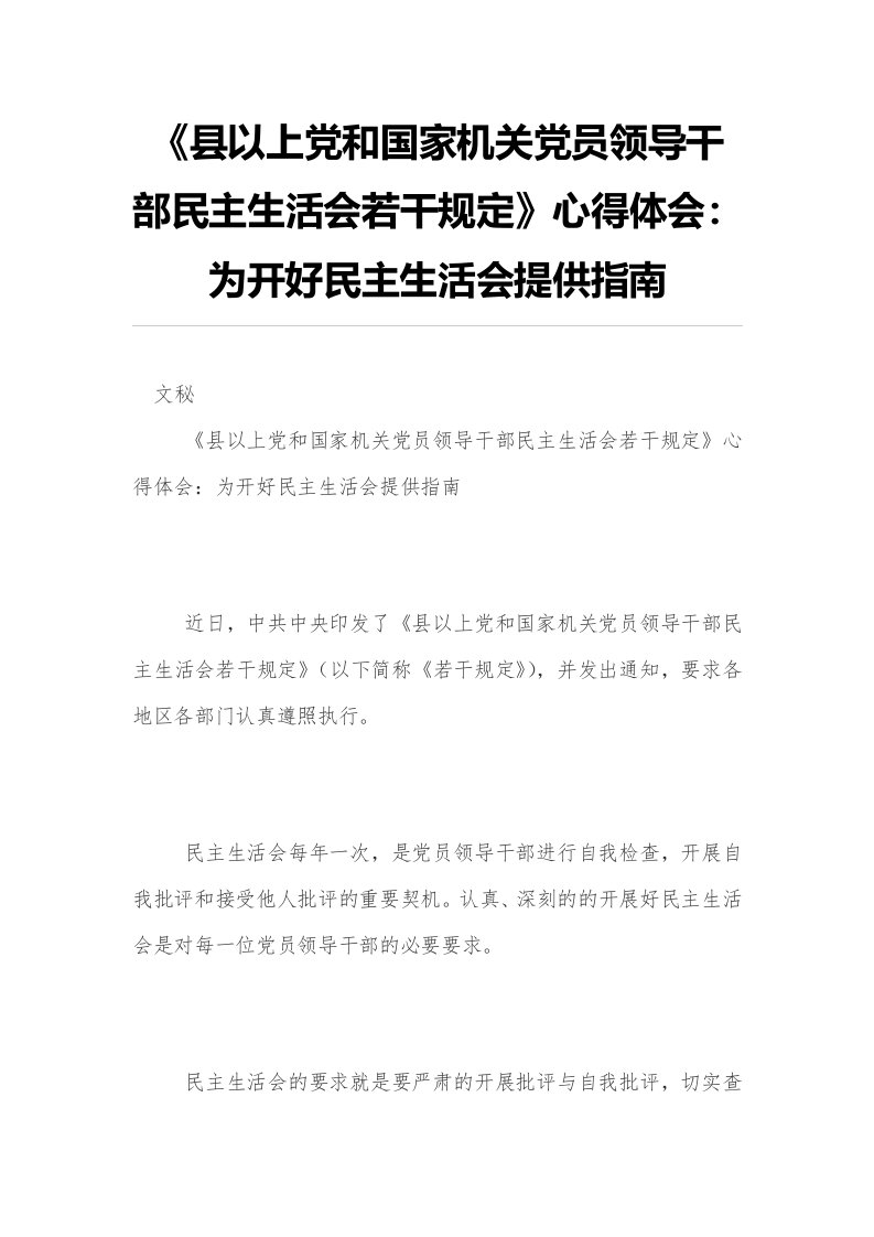 《县以上党和国家机关党员领导干部民主生活会若干规定》心得体会：为开好民主生活会提供指南