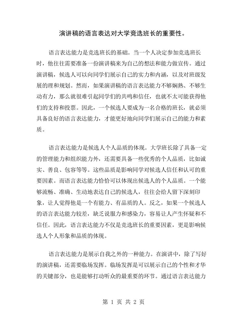 演讲稿的语言表达对大学竞选班长的重要性