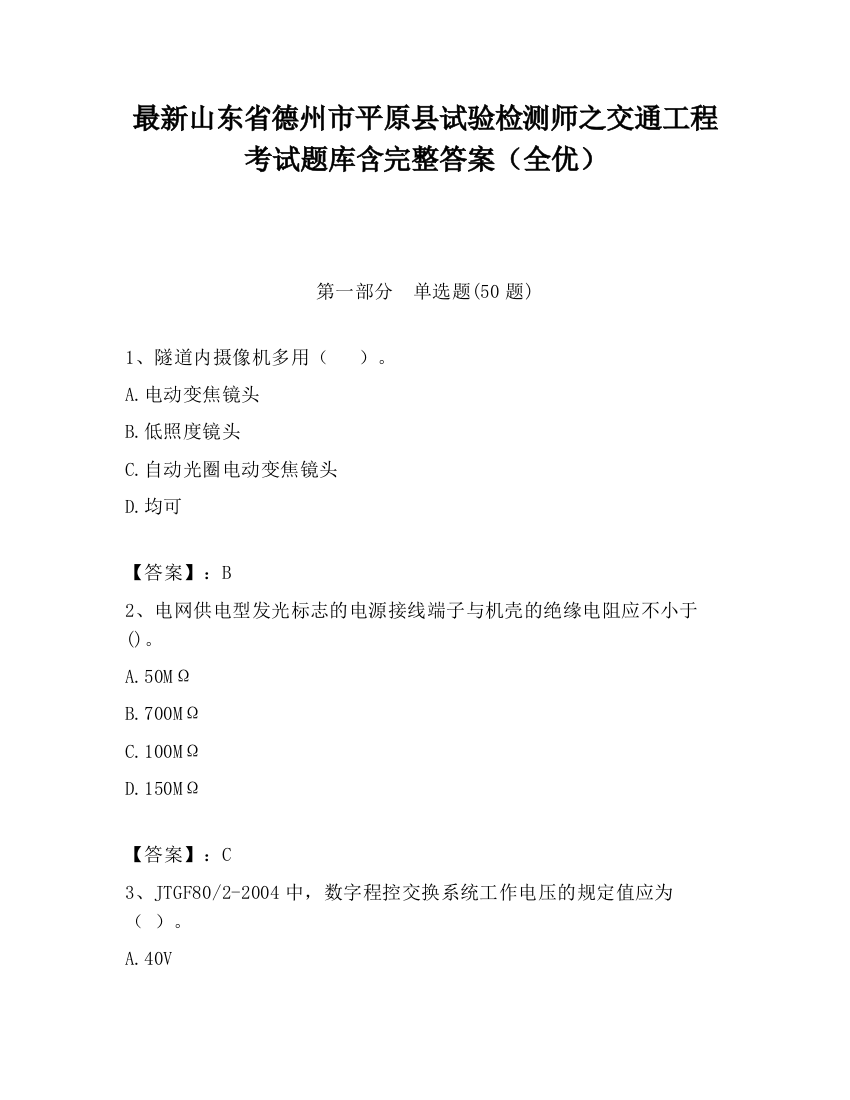 最新山东省德州市平原县试验检测师之交通工程考试题库含完整答案（全优）