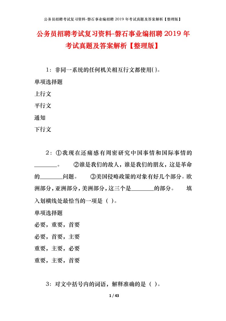 公务员招聘考试复习资料-磐石事业编招聘2019年考试真题及答案解析整理版