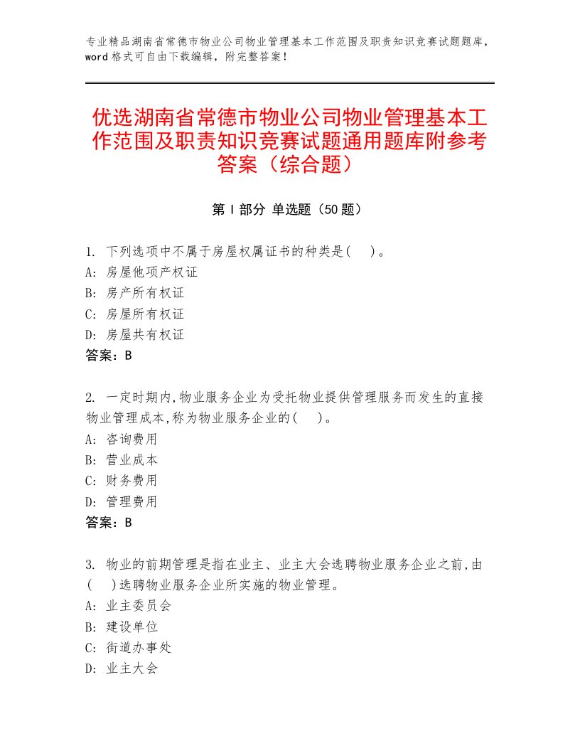 优选湖南省常德市物业公司物业管理基本工作范围及职责知识竞赛试题通用题库附参考答案（综合题）