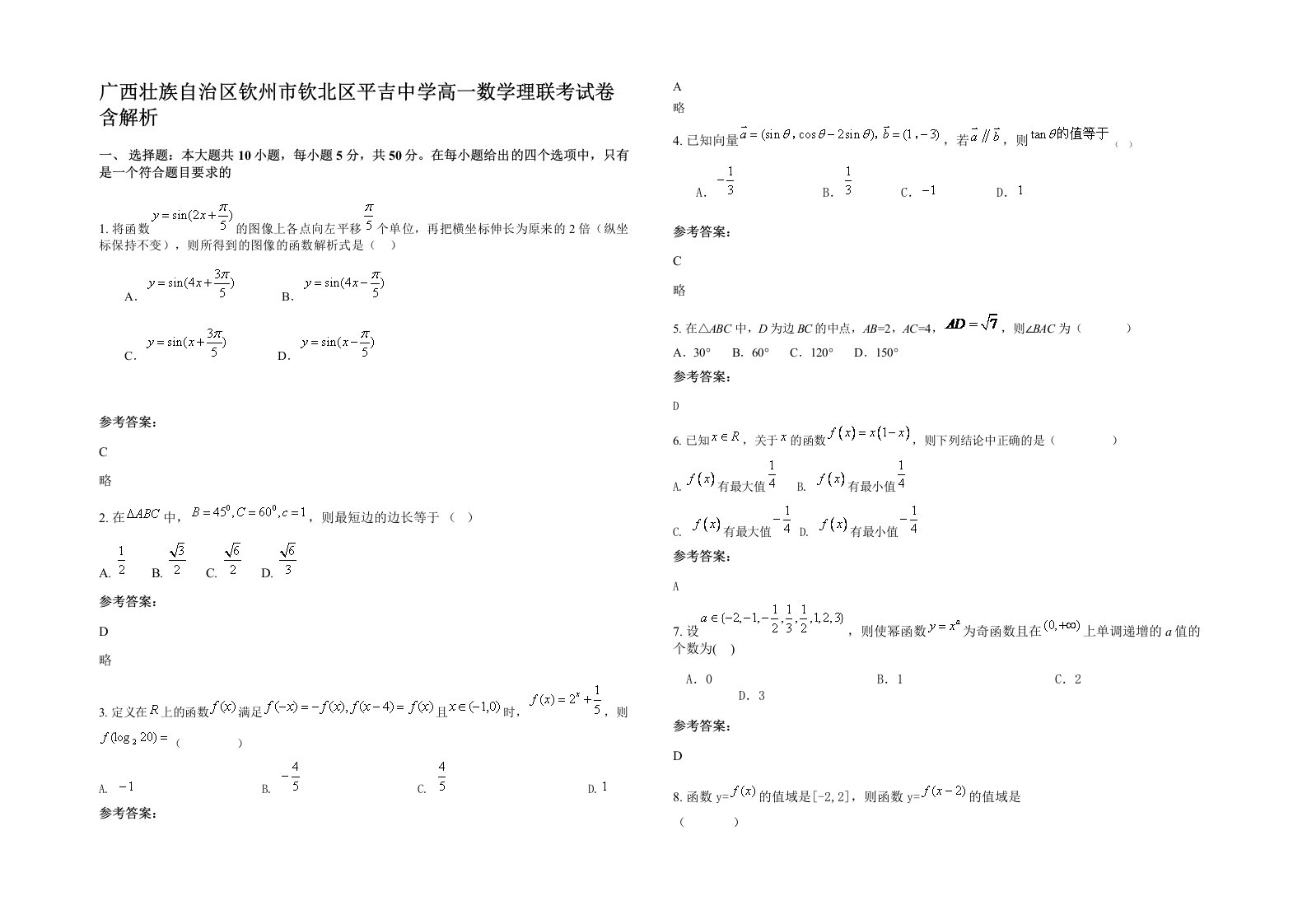 广西壮族自治区钦州市钦北区平吉中学高一数学理联考试卷含解析