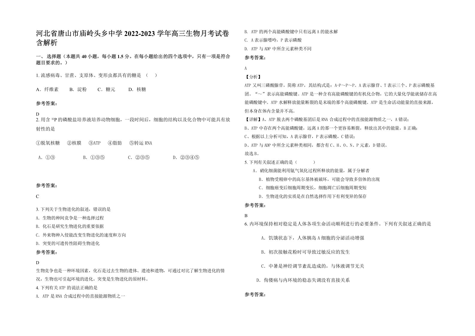 河北省唐山市庙岭头乡中学2022-2023学年高三生物月考试卷含解析