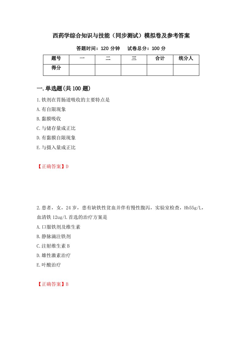 西药学综合知识与技能同步测试模拟卷及参考答案21