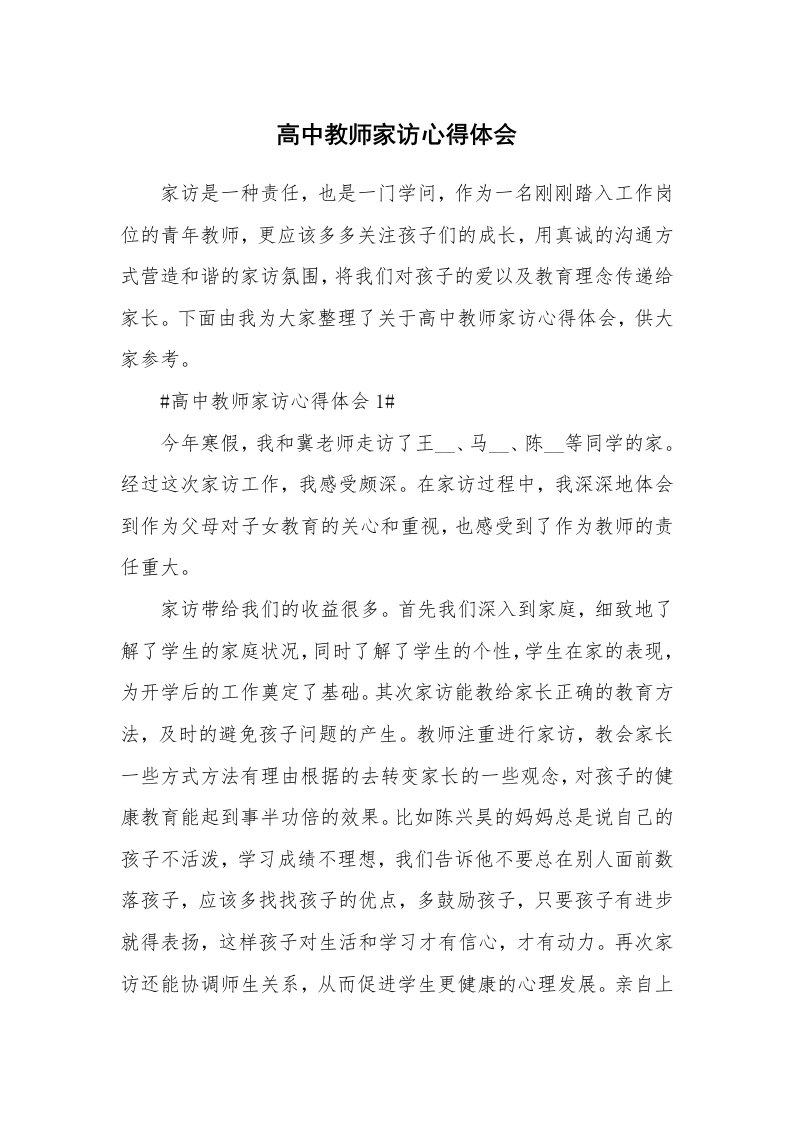 教学心得_高中教师家访心得体会