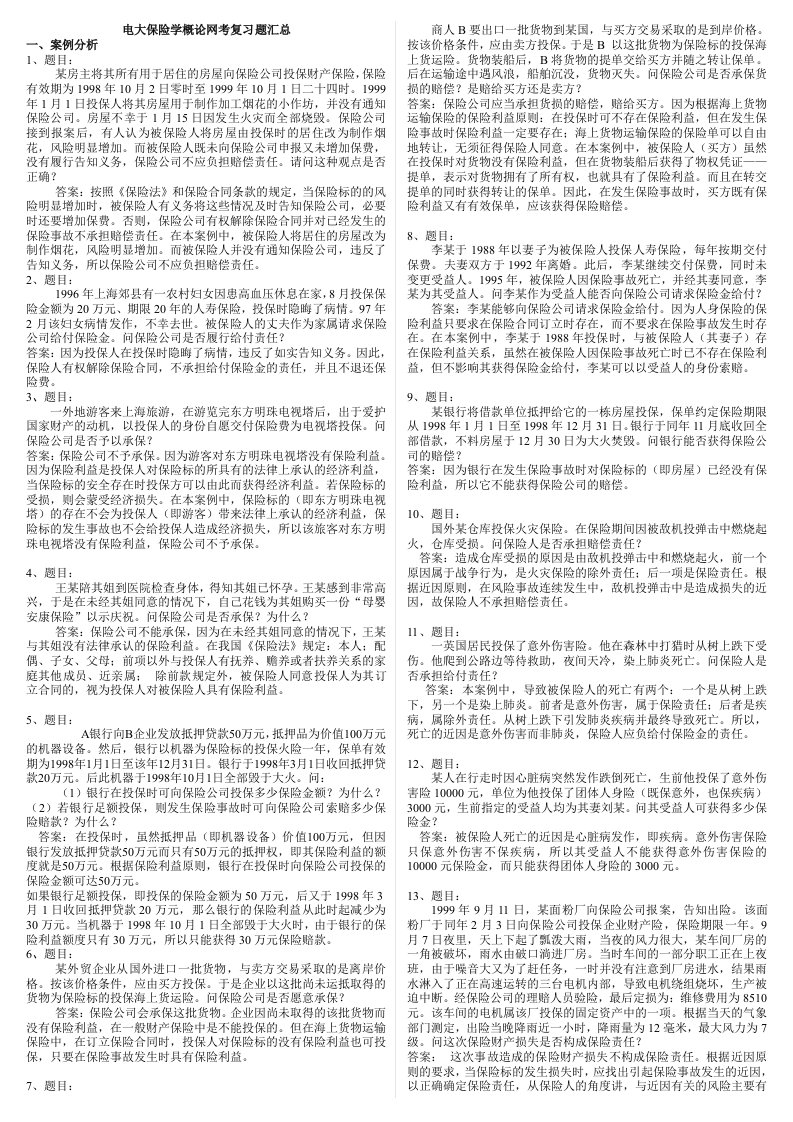 最新2016年电大保险学概论网考复习题及答案小抄资料汇总【精编已排版】