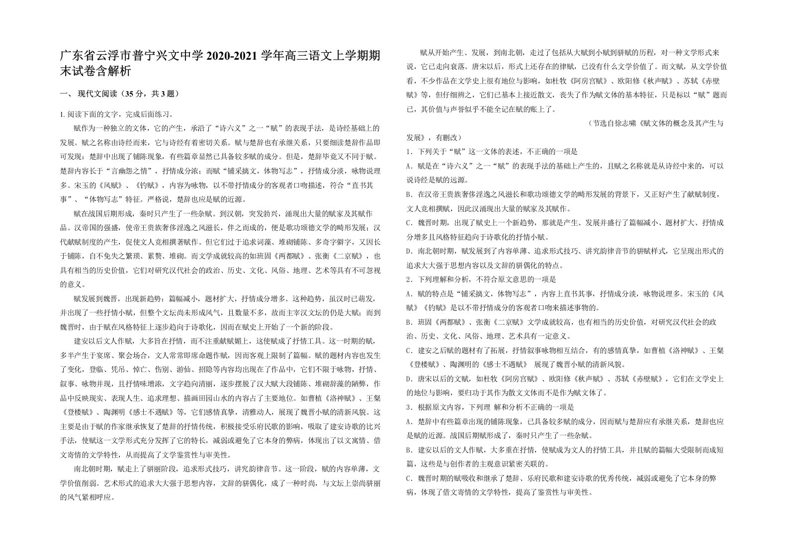 广东省云浮市普宁兴文中学2020-2021学年高三语文上学期期末试卷含解析