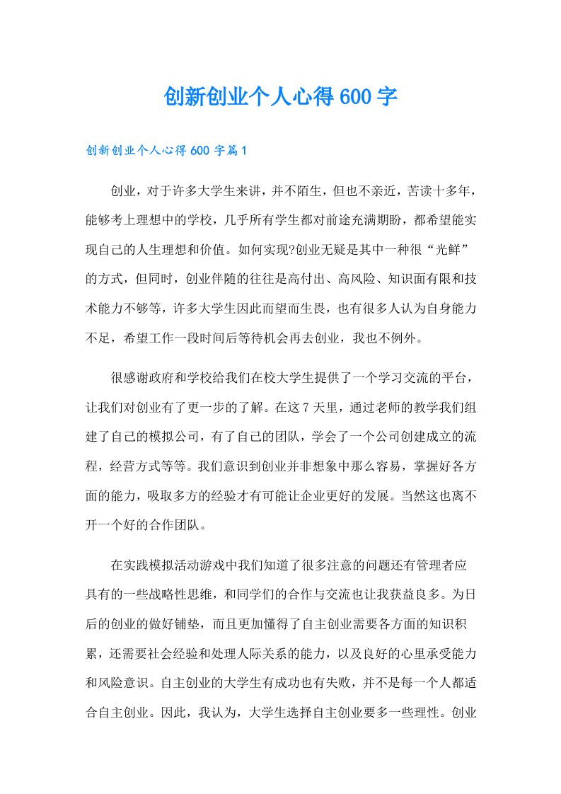 创新创业个人心得600字