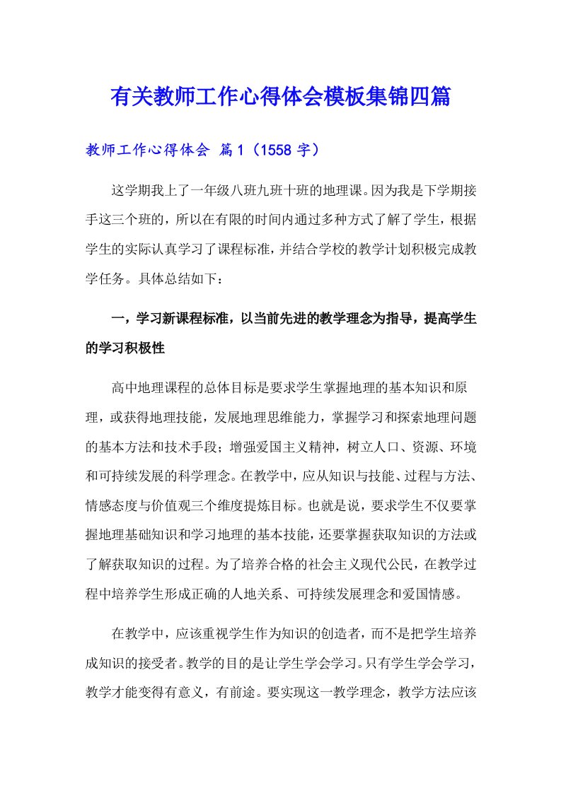 有关教师工作心得体会模板集锦四篇