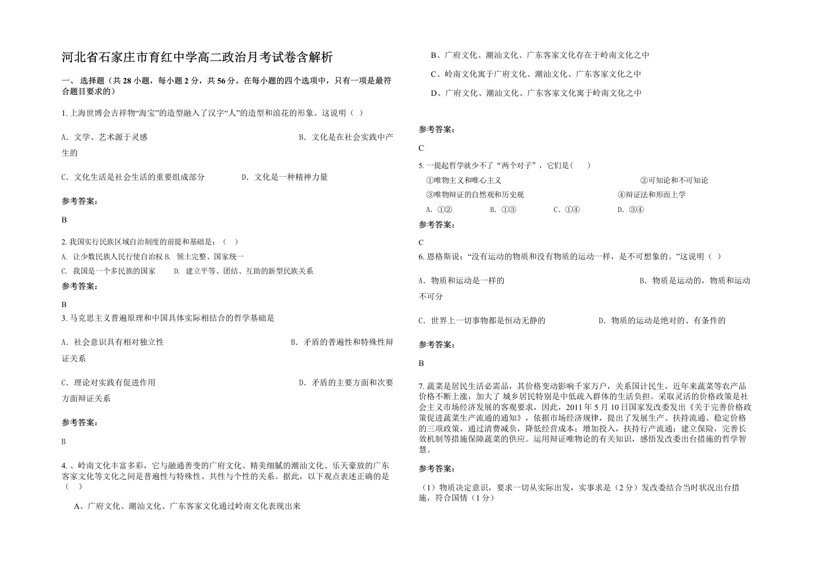 河北省石家庄市育红中学高二政治月考试卷含解析