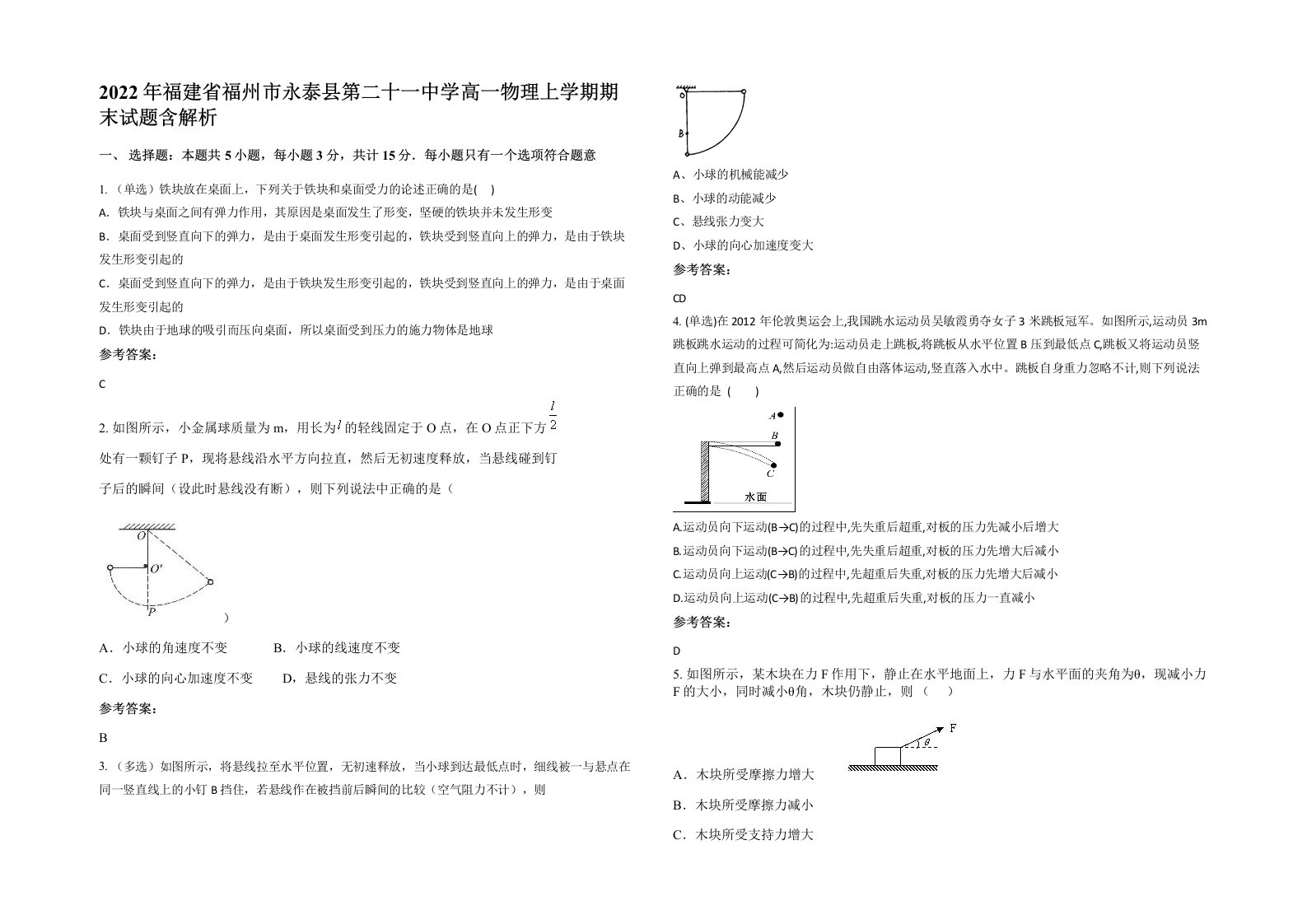 2022年福建省福州市永泰县第二十一中学高一物理上学期期末试题含解析