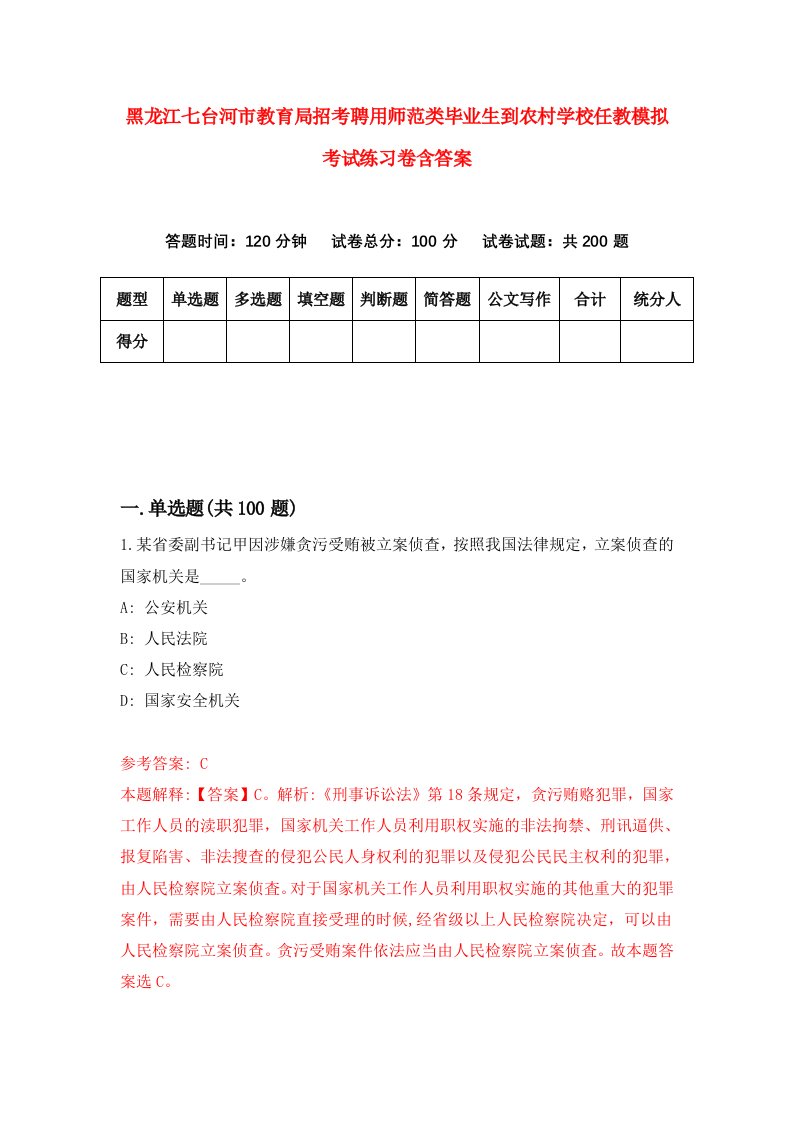 黑龙江七台河市教育局招考聘用师范类毕业生到农村学校任教模拟考试练习卷含答案8