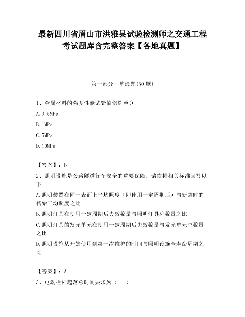 最新四川省眉山市洪雅县试验检测师之交通工程考试题库含完整答案【各地真题】