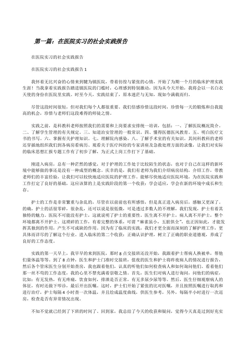 在医院实习的社会实践报告（5篇范例）[修改版]