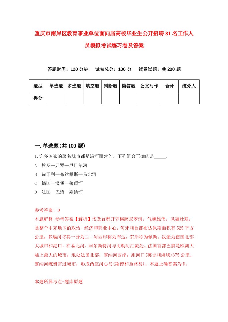 重庆市南岸区教育事业单位面向届高校毕业生公开招聘81名工作人员模拟考试练习卷及答案第9次