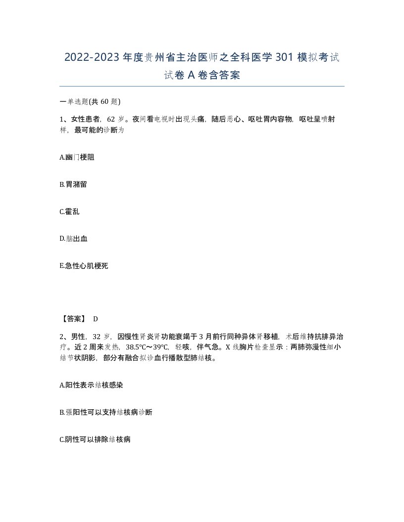 2022-2023年度贵州省主治医师之全科医学301模拟考试试卷A卷含答案