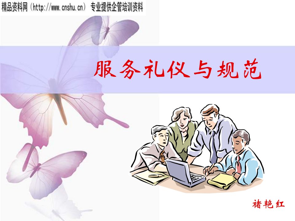 商务礼仪-物管培训：服务礼仪与规范