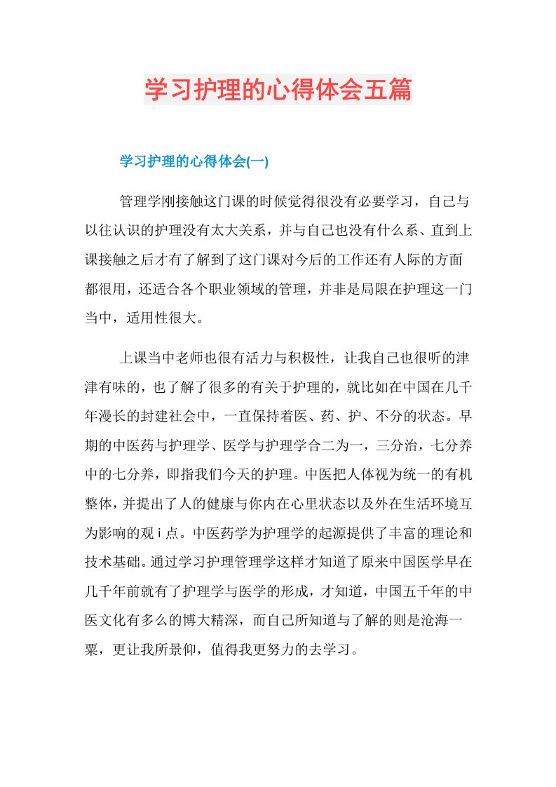 学习护理的心得体会五篇