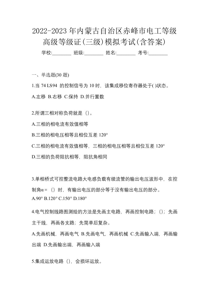 2022-2023年内蒙古自治区赤峰市电工等级高级等级证三级模拟考试含答案