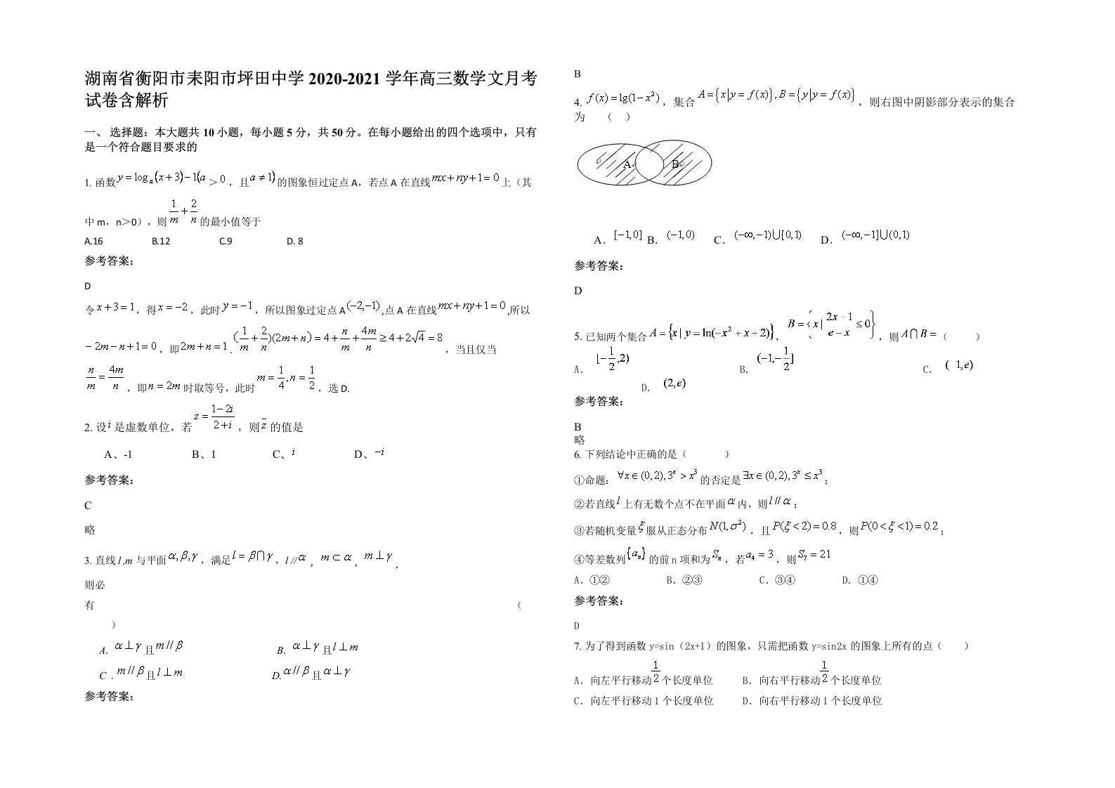 湖南省衡阳市耒阳市坪田中学2020-2021学年高三数学文月考试卷含解析