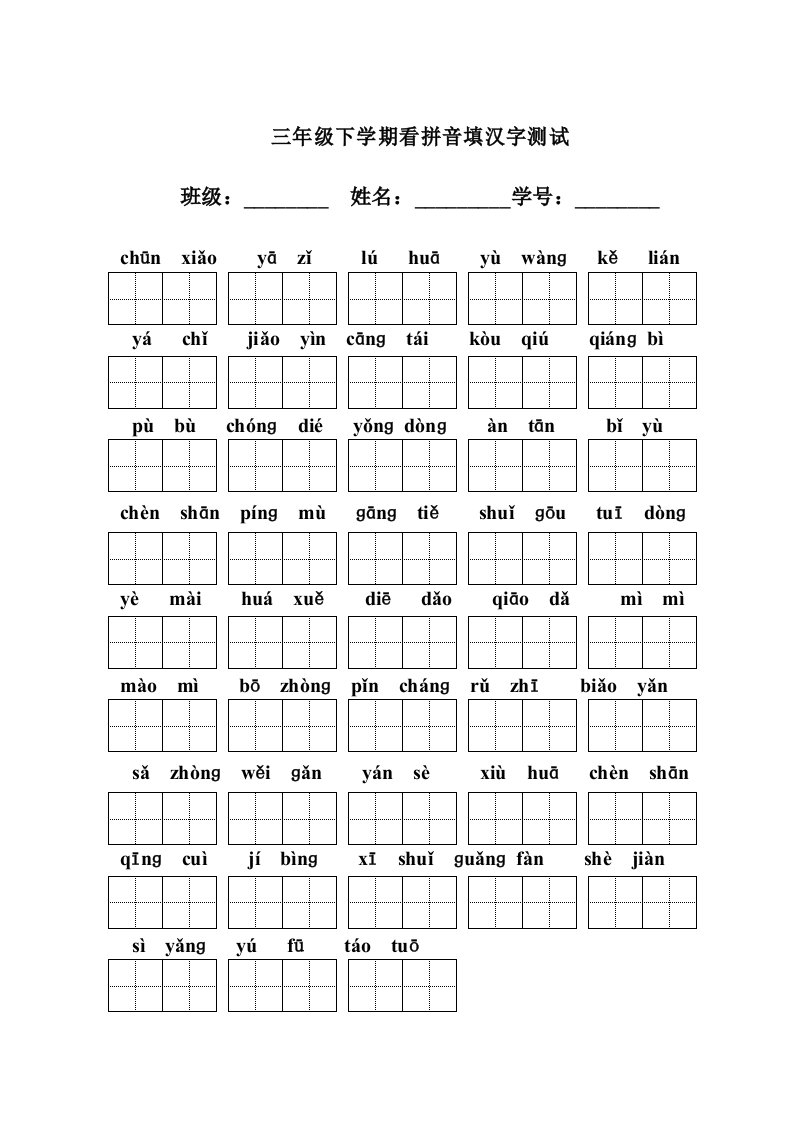 三年级下学期看拼音填汉字测试