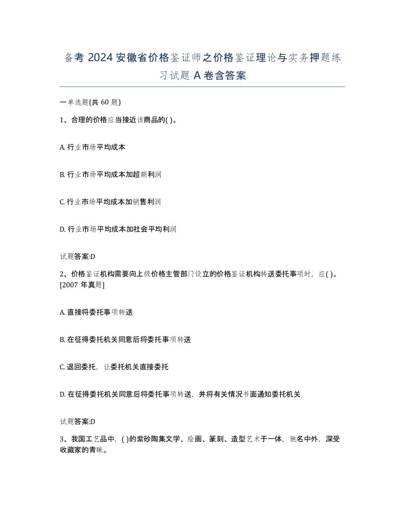 备考2024安徽省价格鉴证师之价格鉴证理论与实务押题练习试题A卷含答案