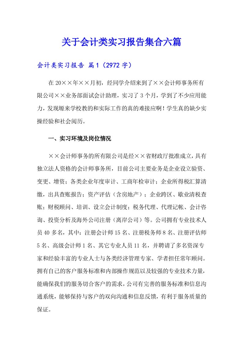 关于会计类实习报告集合六篇