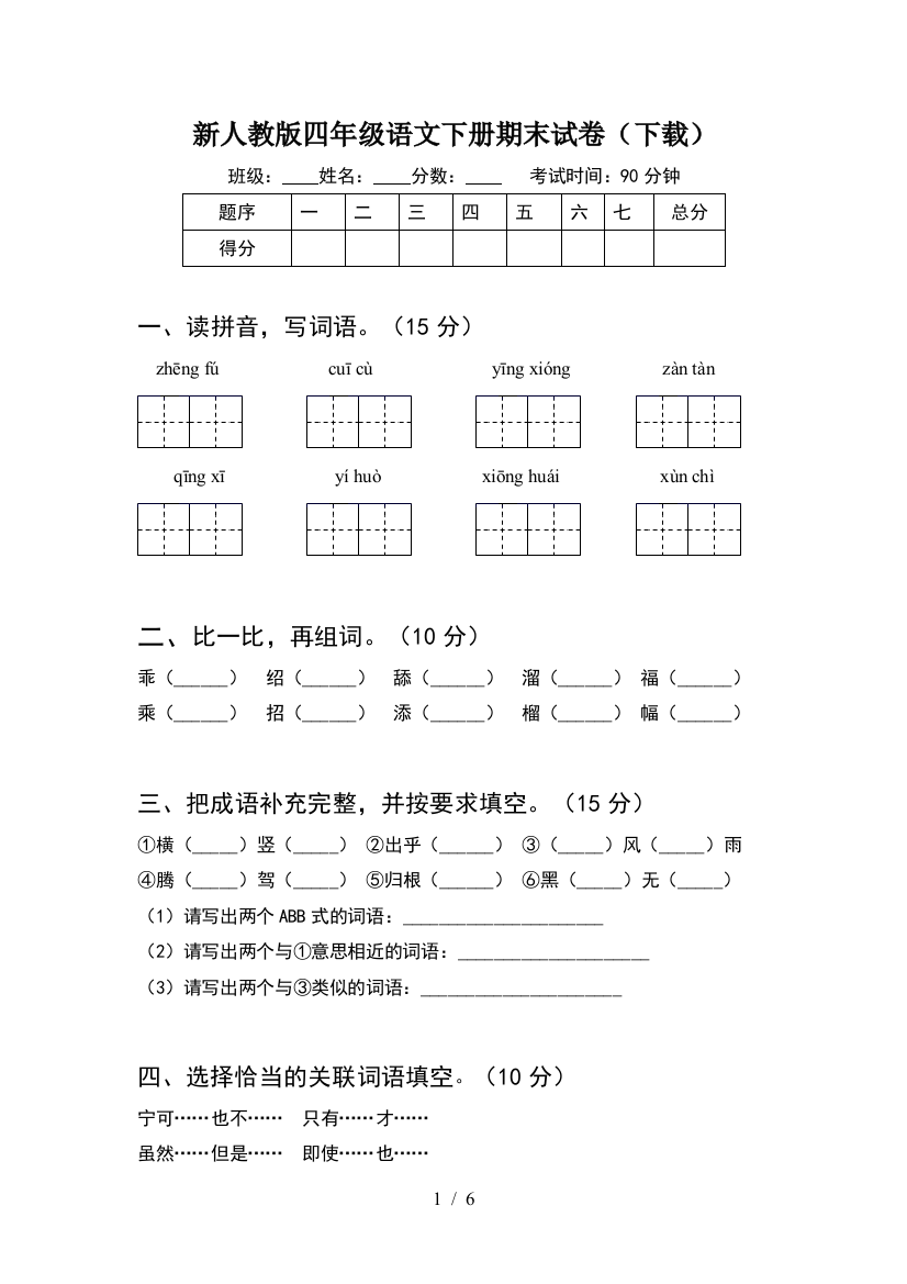 新人教版四年级语文下册期末试卷(下载)