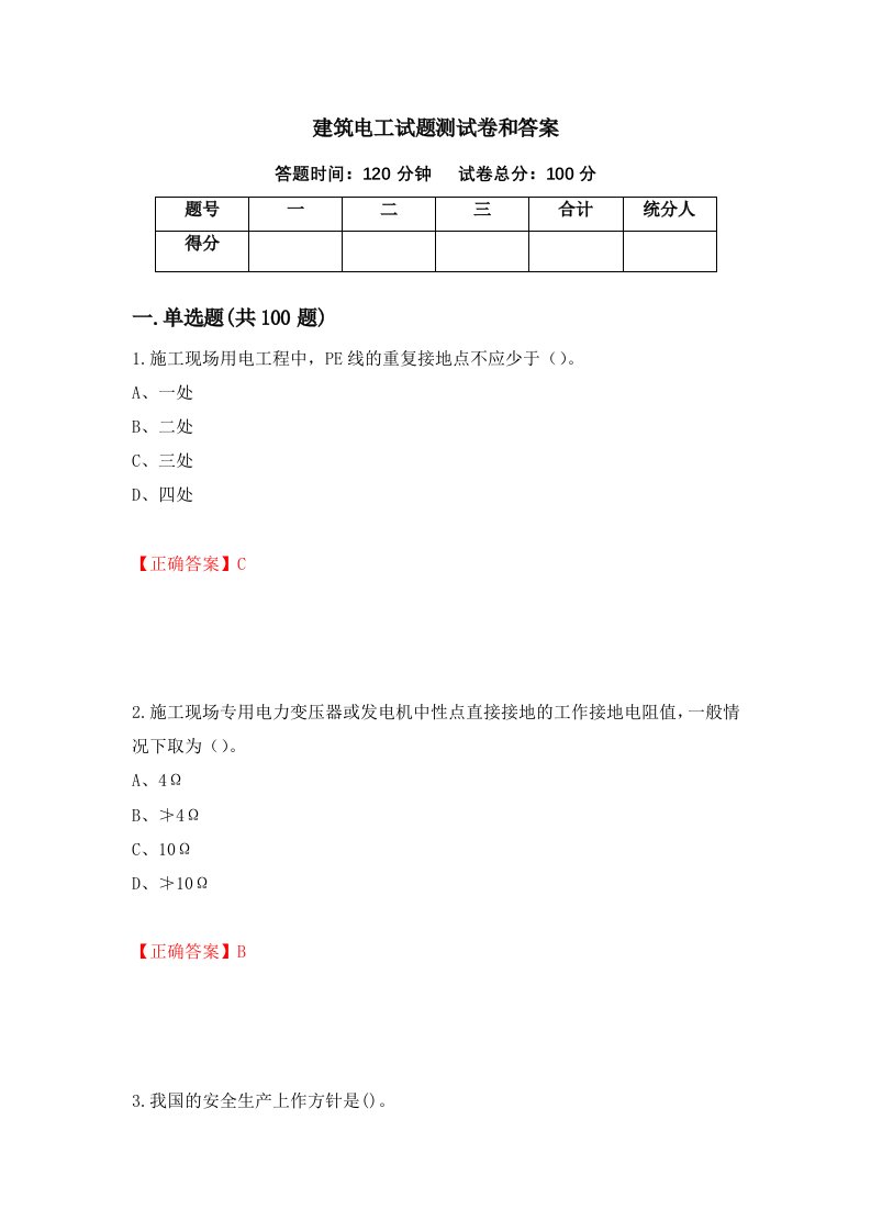 建筑电工试题测试卷和答案第54版