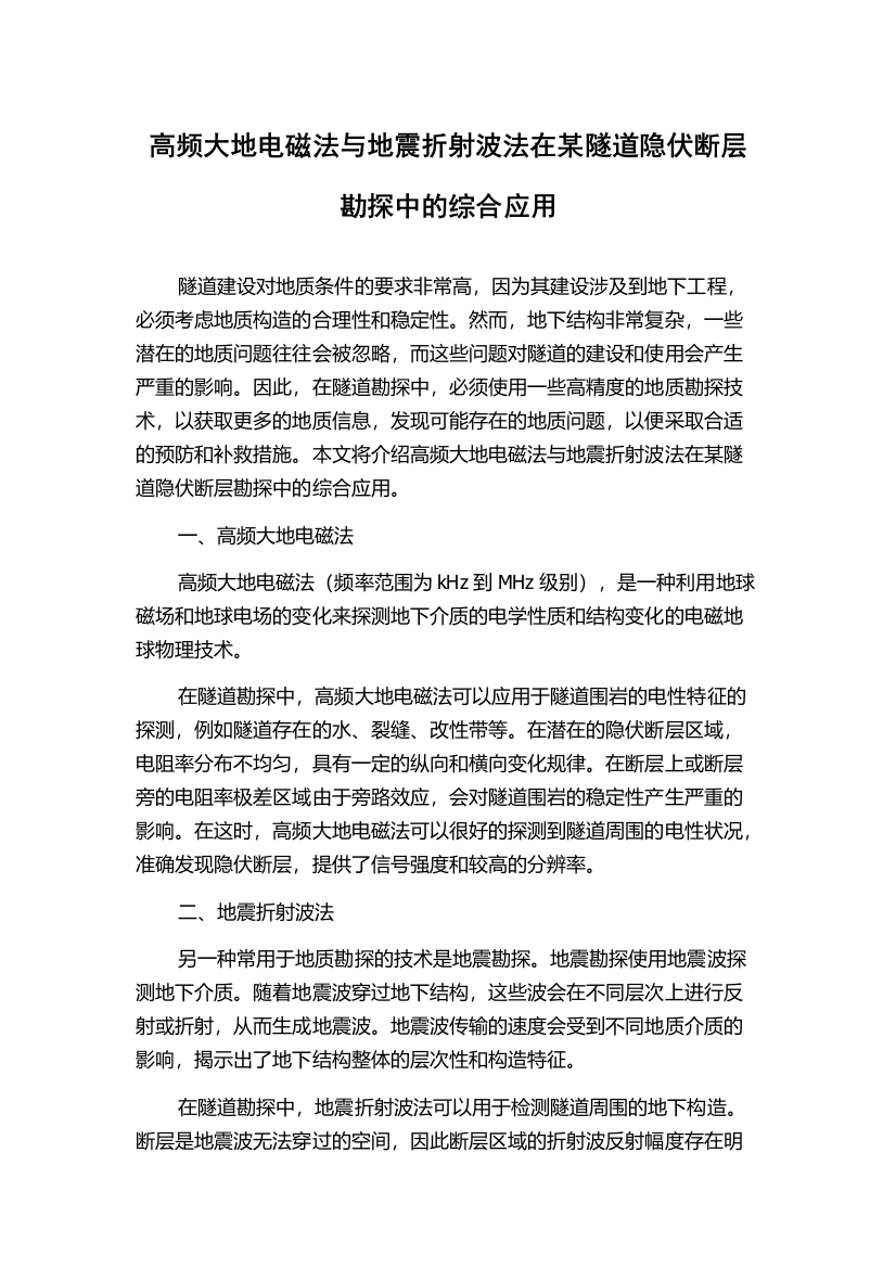 高频大地电磁法与地震折射波法在某隧道隐伏断层勘探中的综合应用