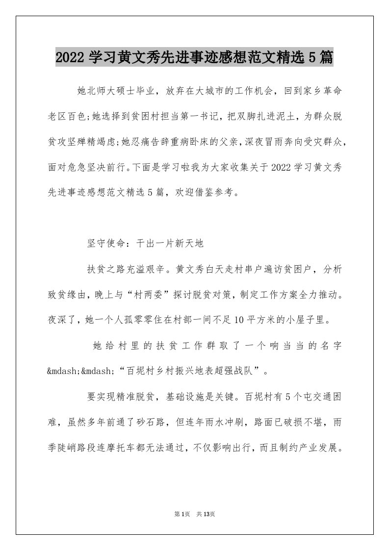 2022学习黄文秀先进事迹感想范文精选5篇