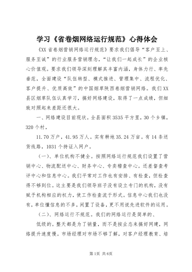 7学习《省卷烟网络运行规范》心得体会