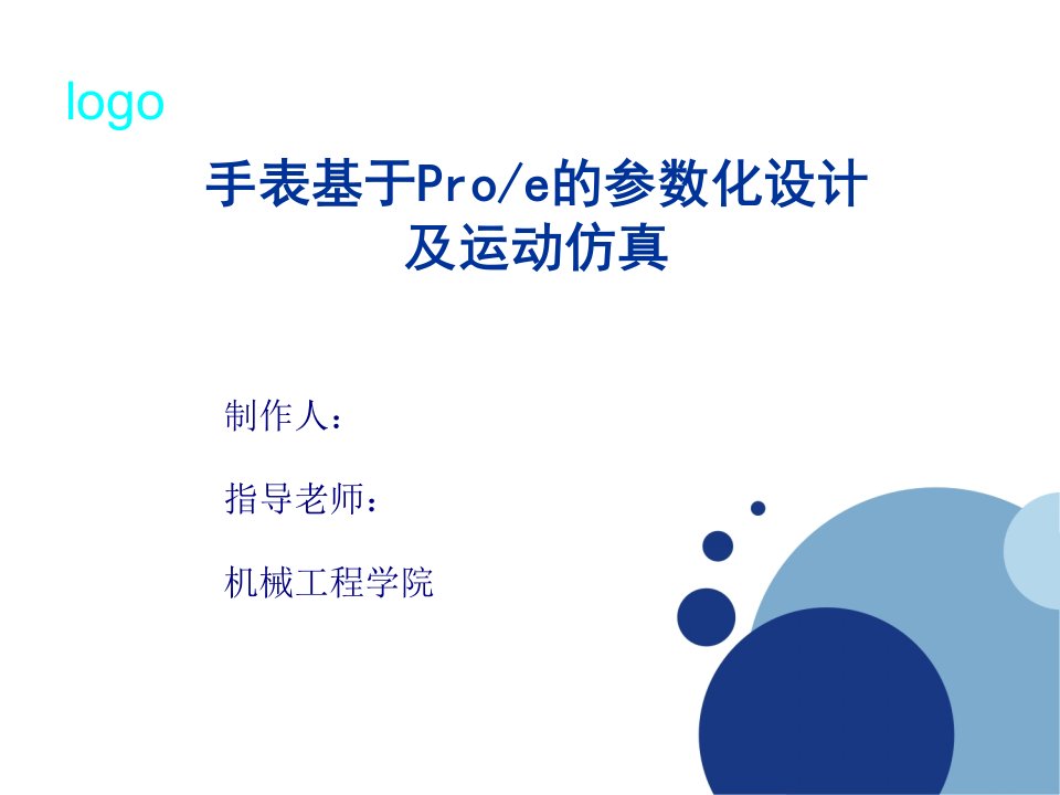 手表基于Proe的参数化设计及运动仿真