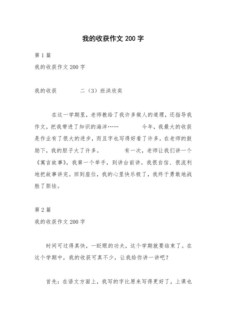 我的收获作文200字