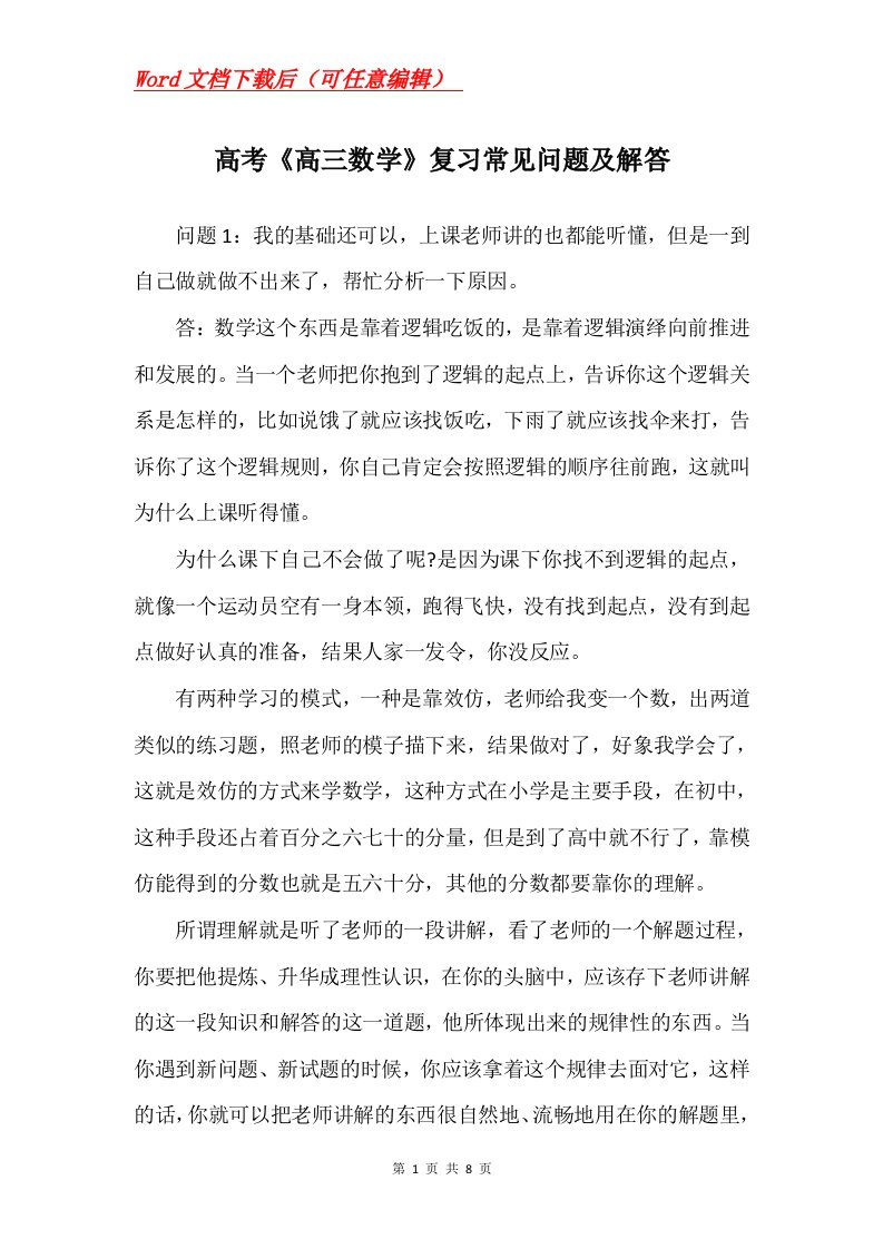 高考高三数学复习常见问题及解答