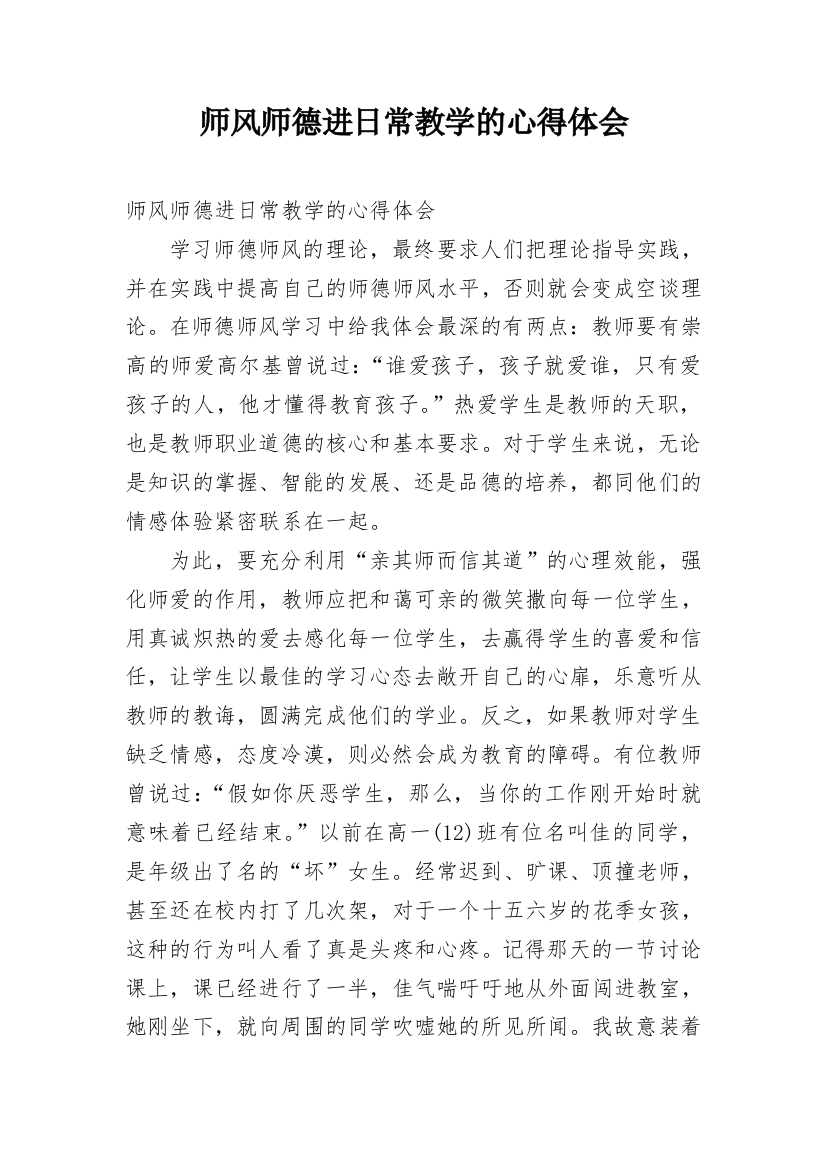 师风师德进日常教学的心得体会