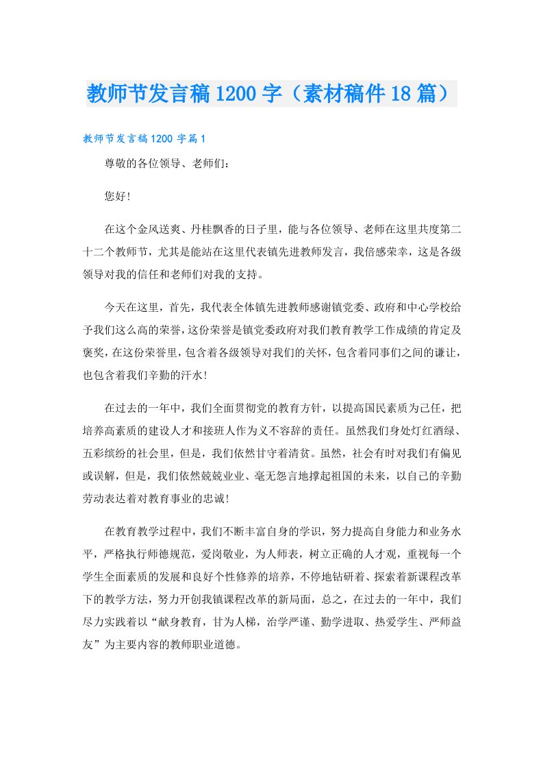 教师节发言稿1200字（素材稿件18篇）