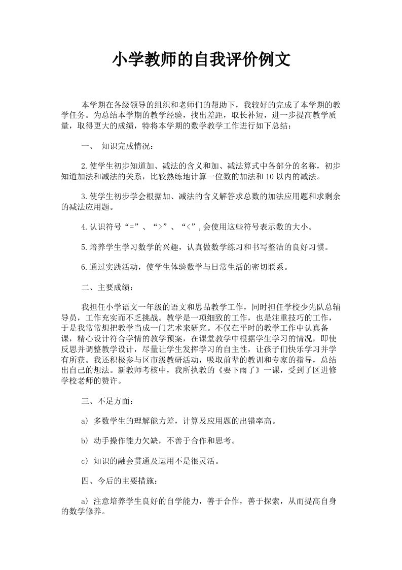 小学教师的自我评价例文