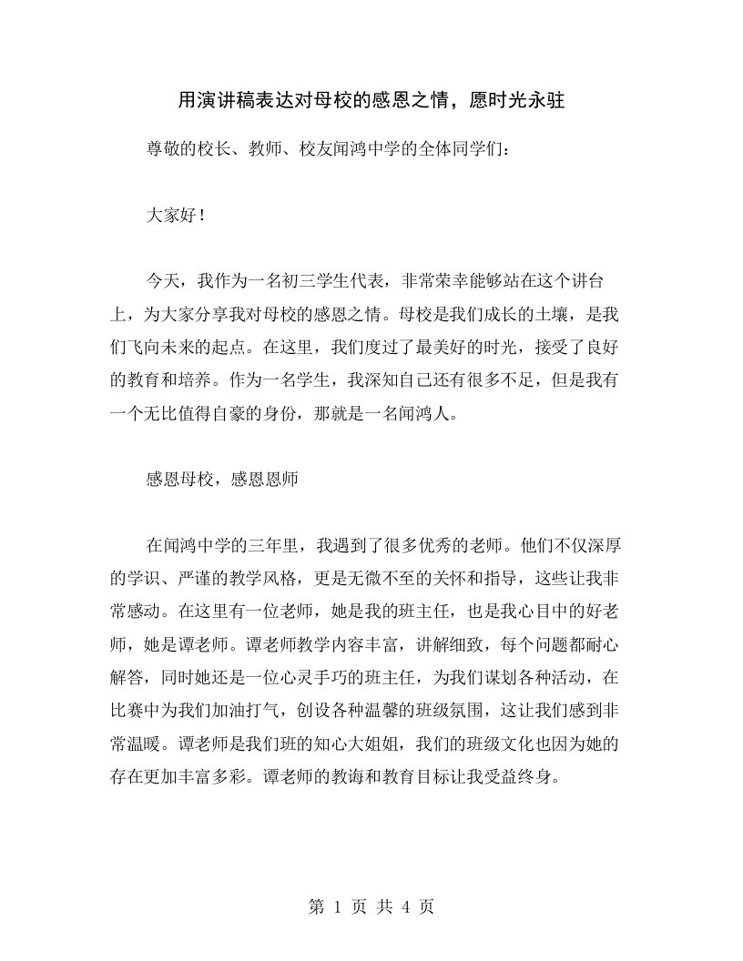 用演讲稿表达对母校的感恩之情，愿时光永驻