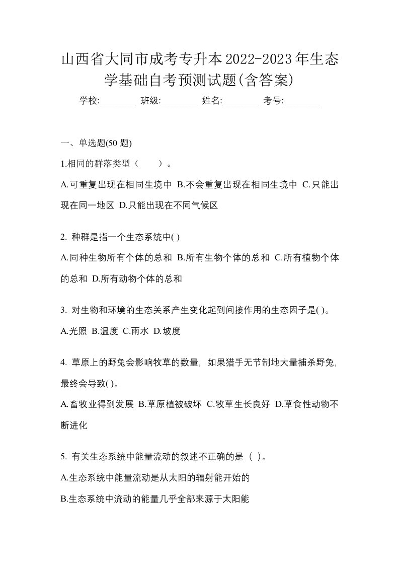 山西省大同市成考专升本2022-2023年生态学基础自考预测试题含答案