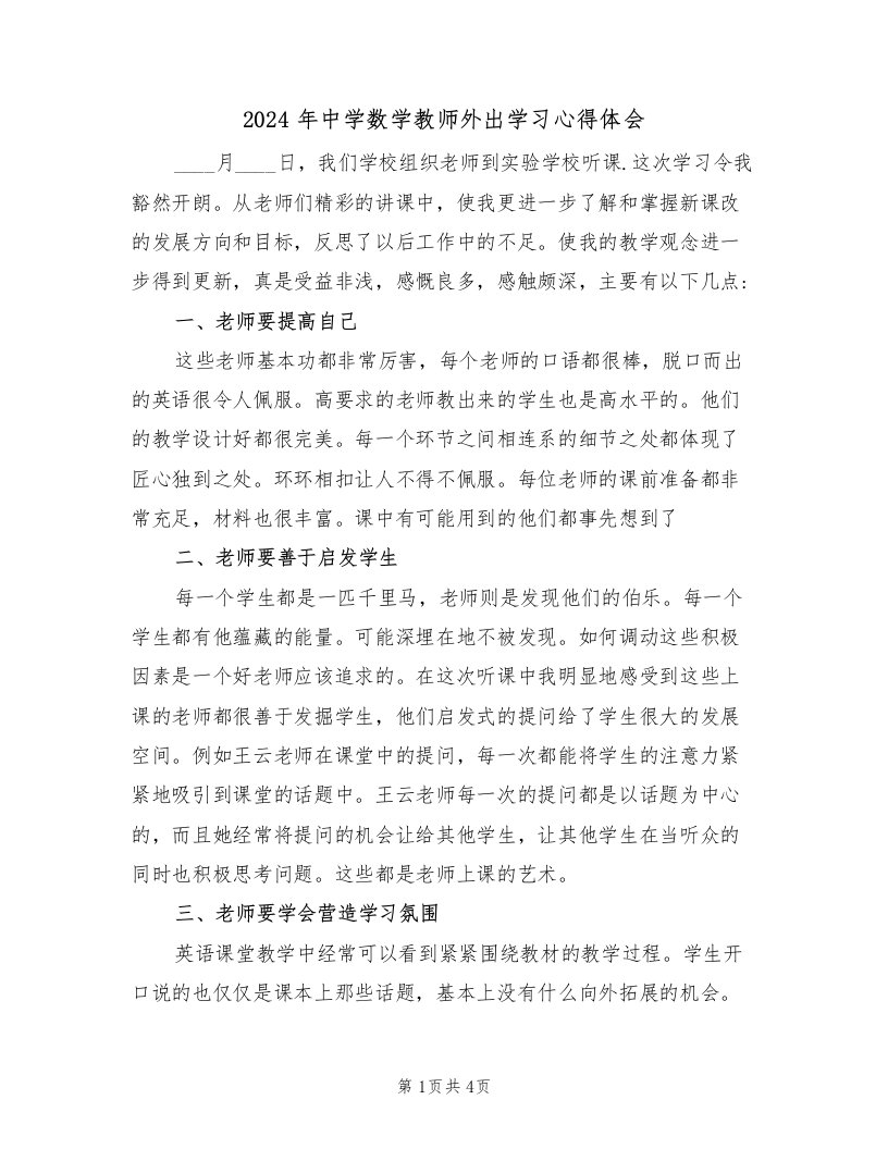 2024年中学数学教师外出学习心得体会（2篇）