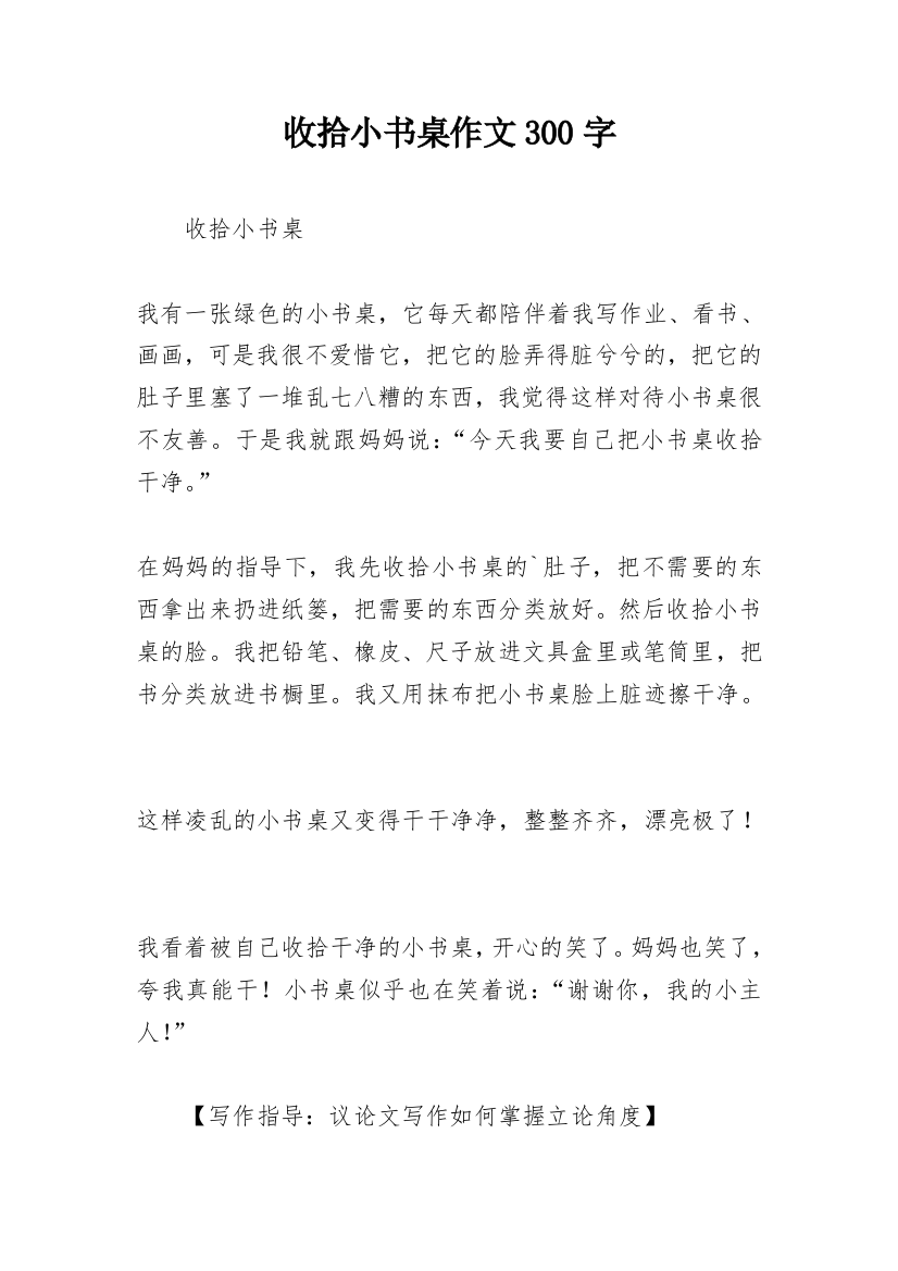 收拾小书桌作文300字