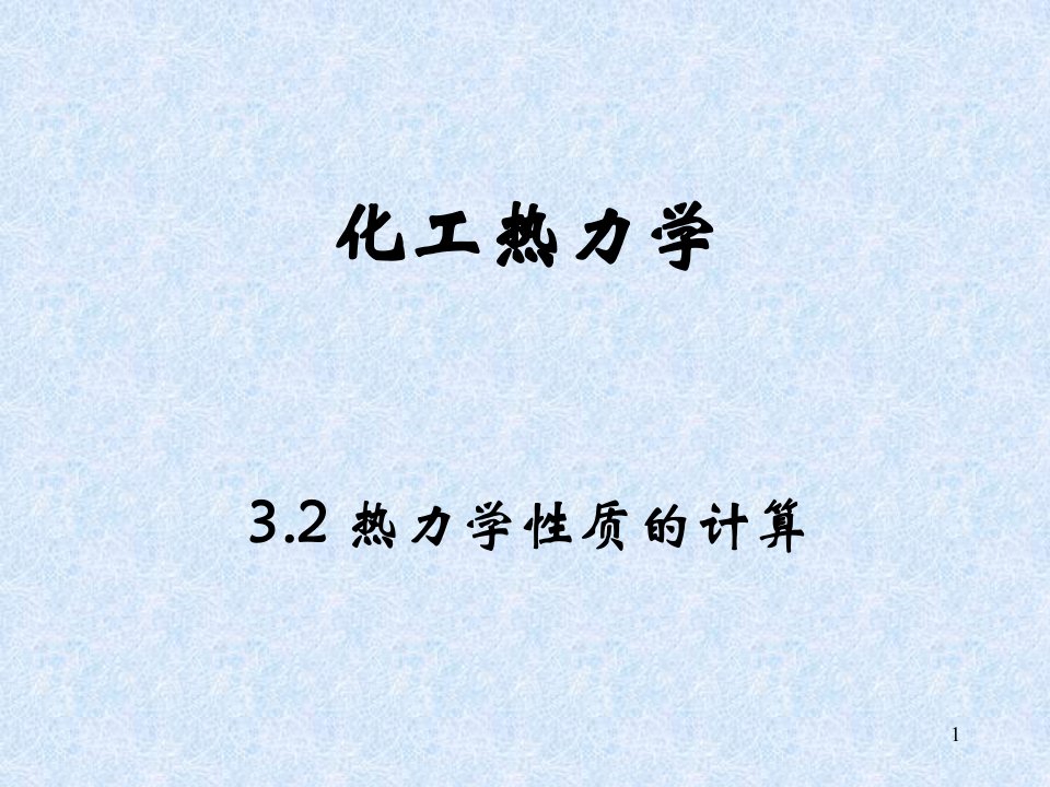 化工热力学6剩余性质