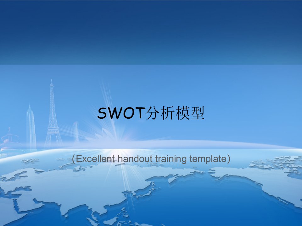 《SWOT分析模型》课件PPT模板