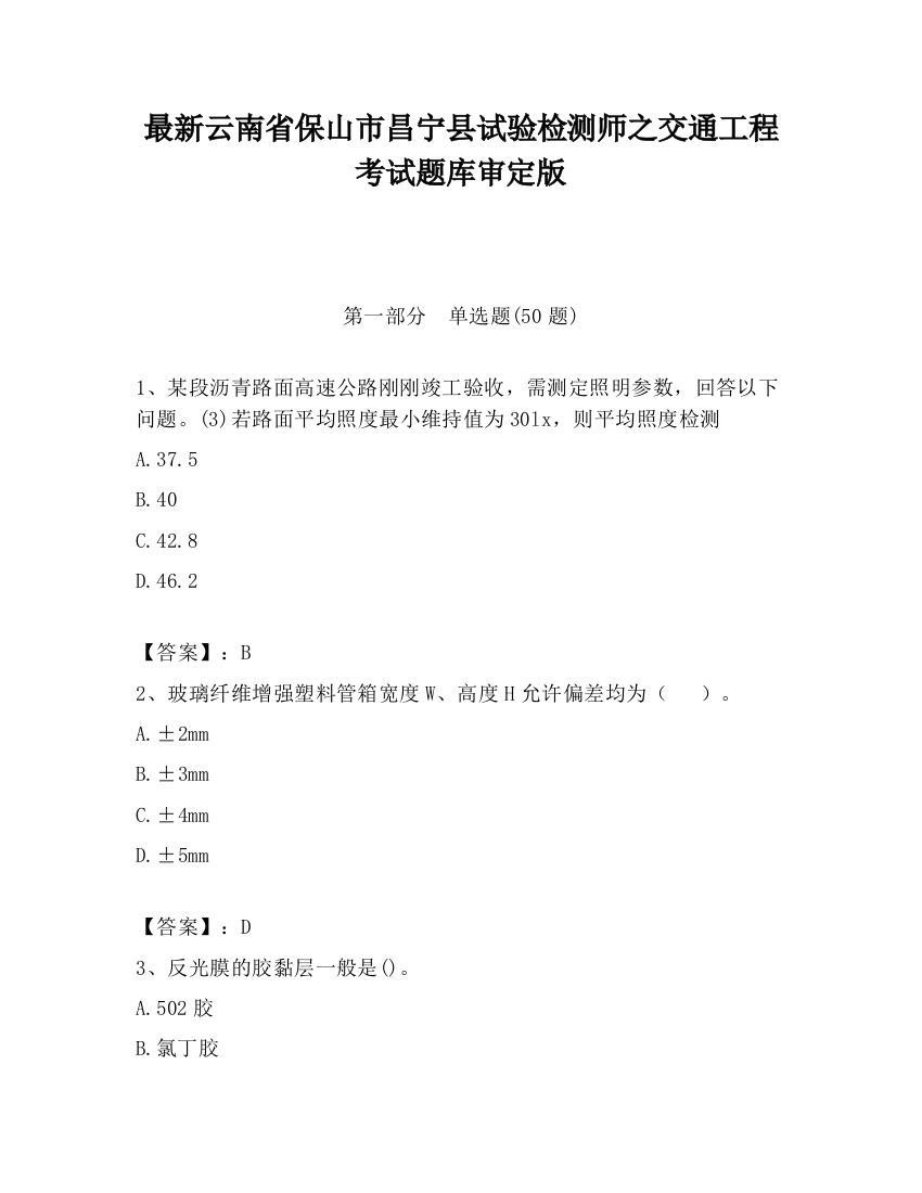 最新云南省保山市昌宁县试验检测师之交通工程考试题库审定版